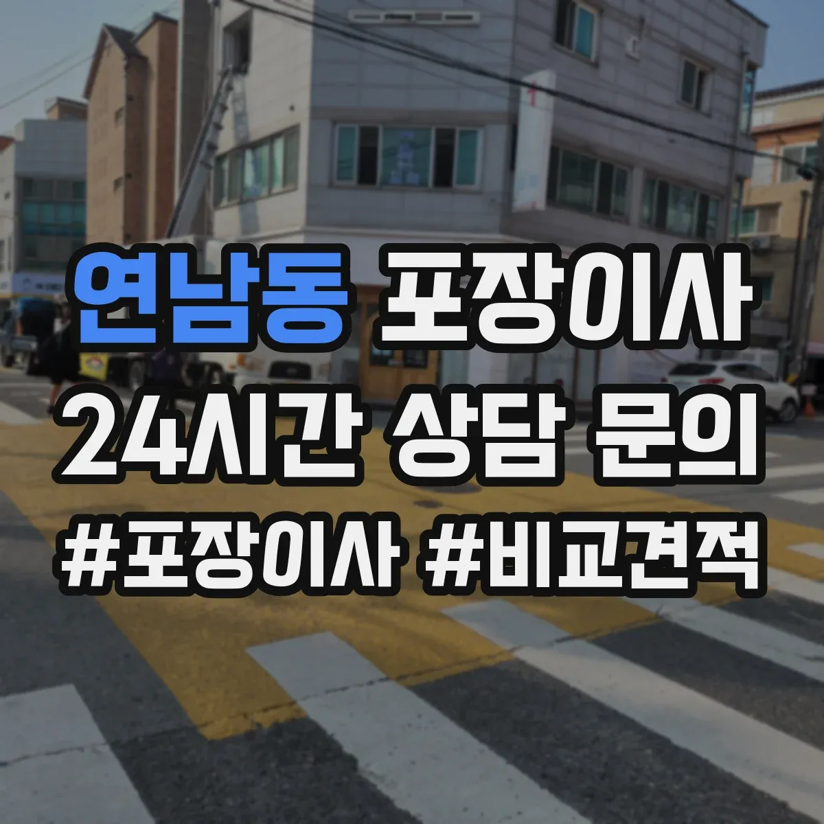 연남동 포장이사