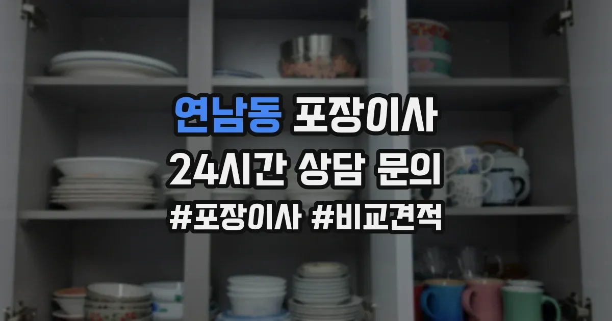 연남동 포장이사