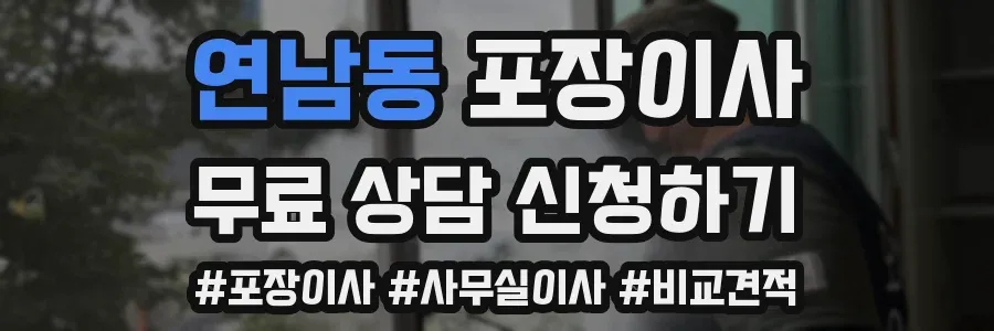 연남동 포장이사