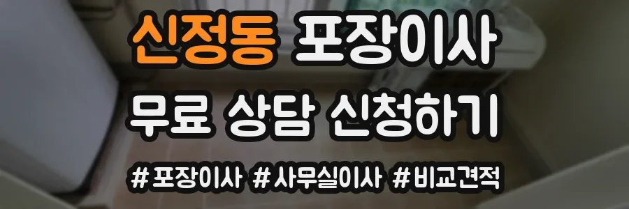 신정동 포장이사