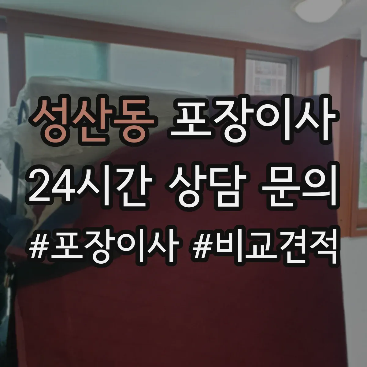 성산동 포장이사