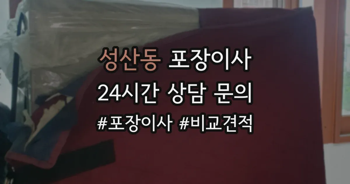 성산동 포장이사