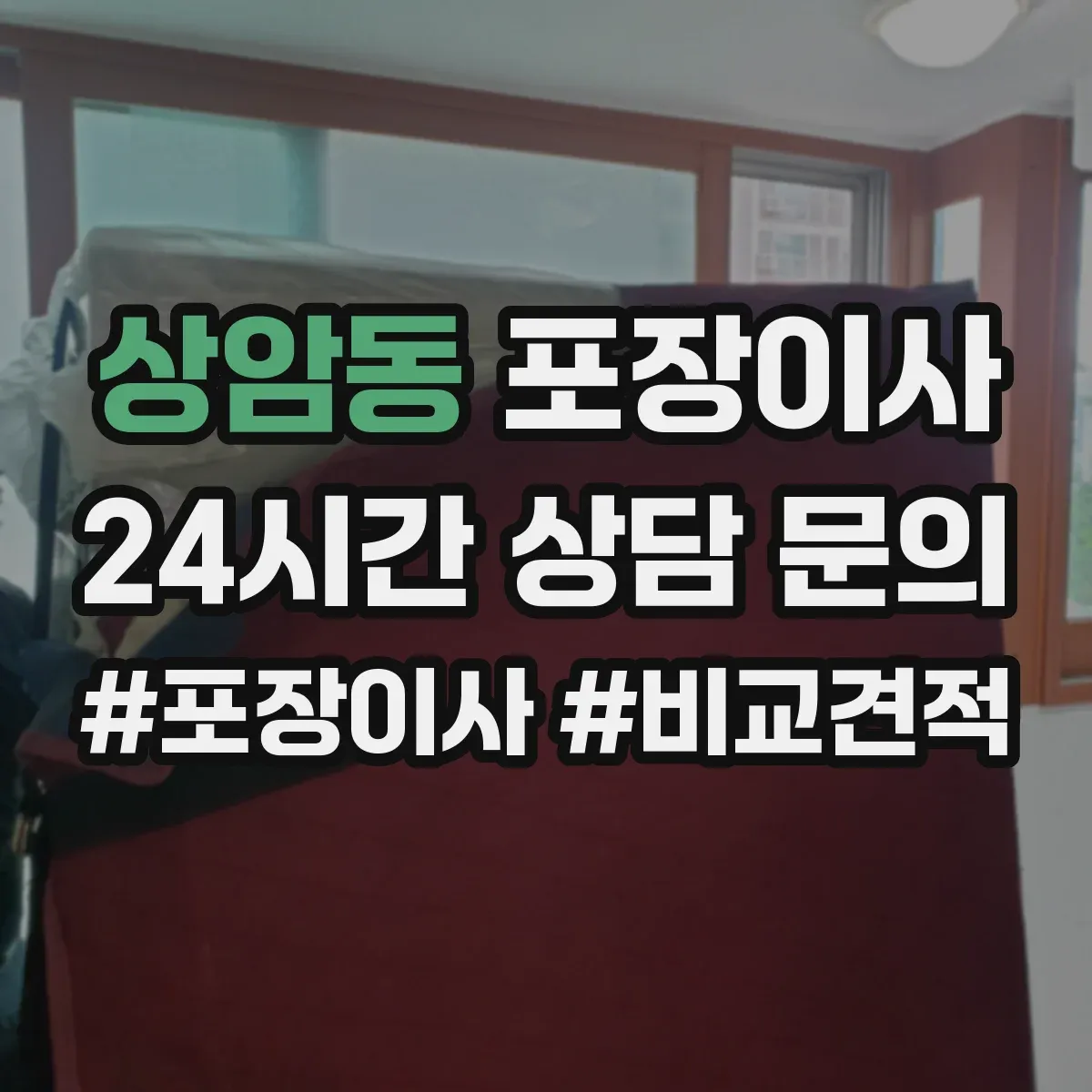 상암동 포장이사