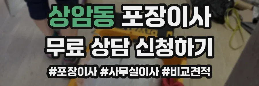 상암동 포장이사