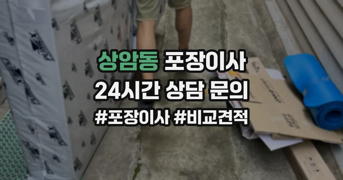 상암동 포장이사