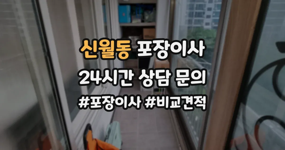 신월동 포장이사