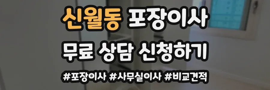 신월동 포장이사