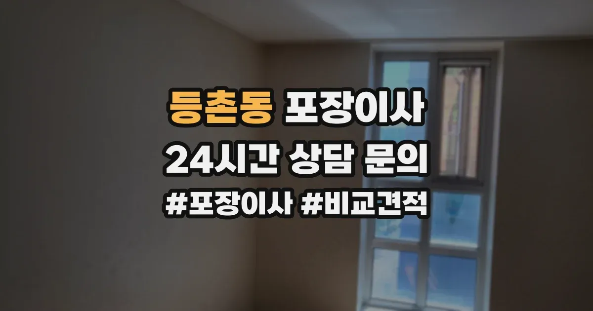 등촌동 포장이사