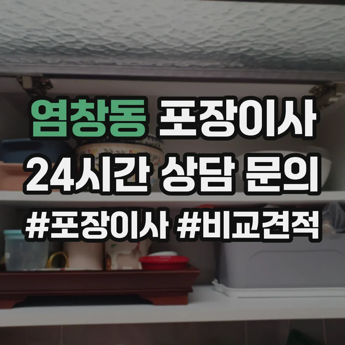 염창동 포장이사