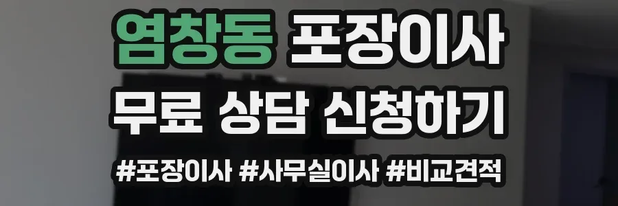 염창동 포장이사