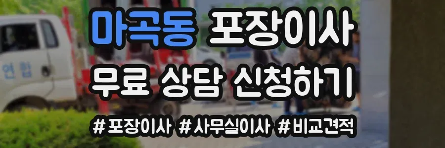 마곡동 포장이사