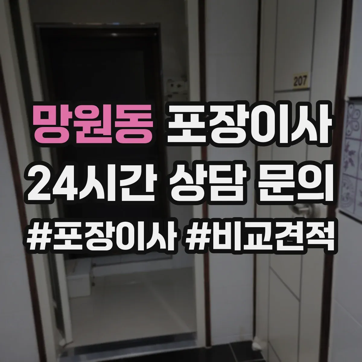 망원동 포장이사