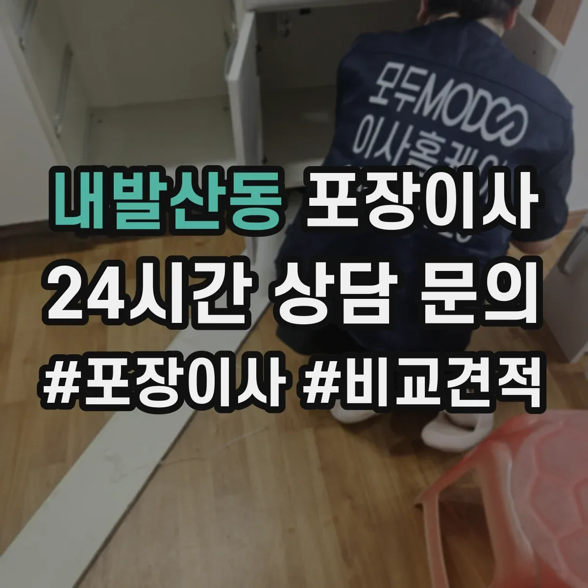 내발산동 포장이사