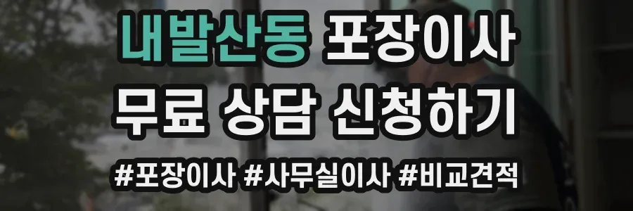 내발산동 포장이사