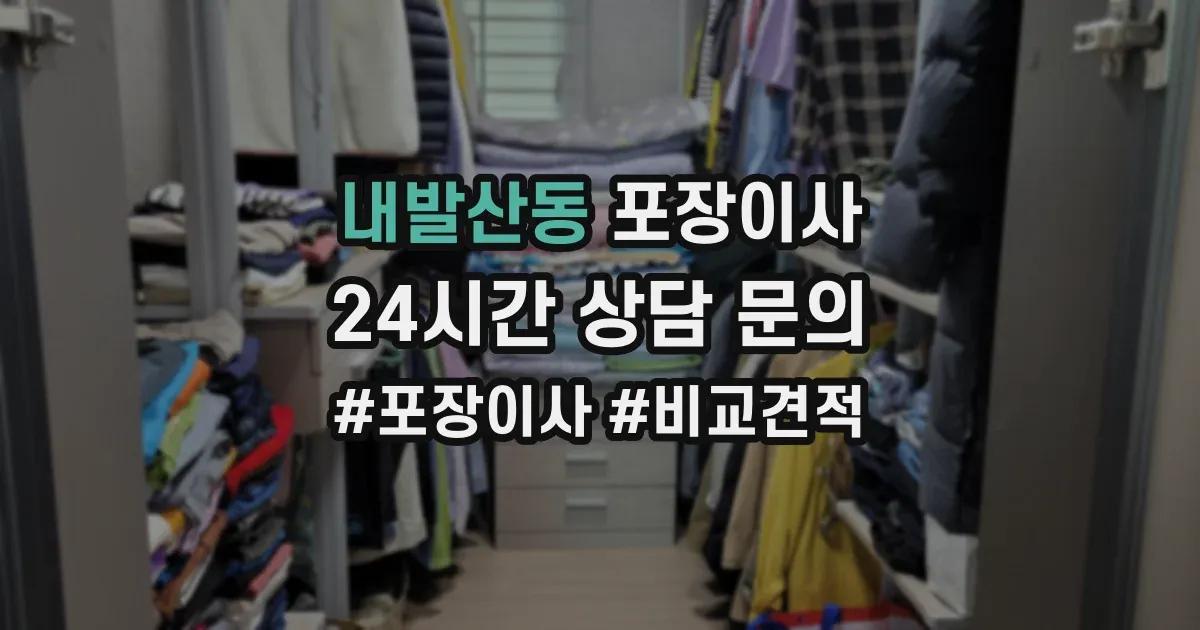 내발산동 포장이사