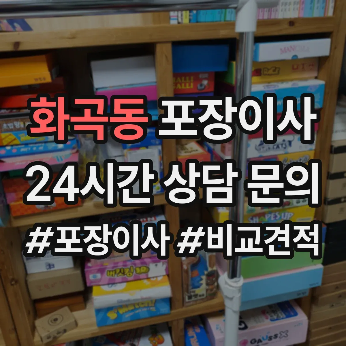 화곡동 포장이사