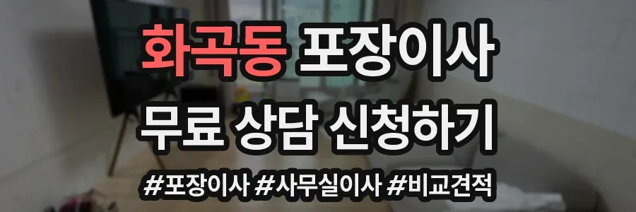 화곡동 포장이사