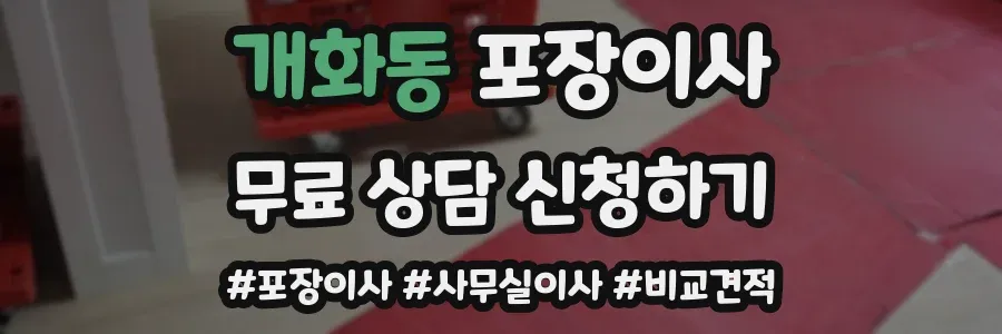 개화동 포장이사