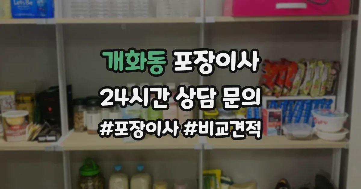 개화동 포장이사