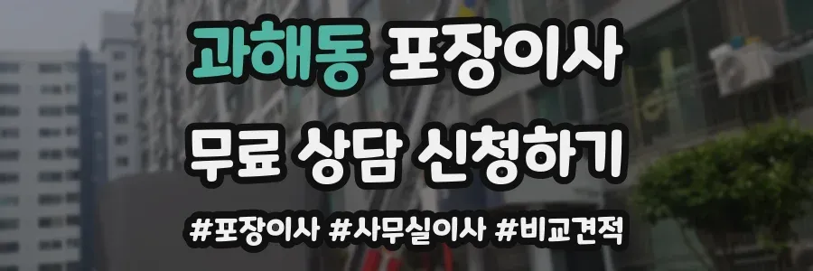 과해동 포장이사
