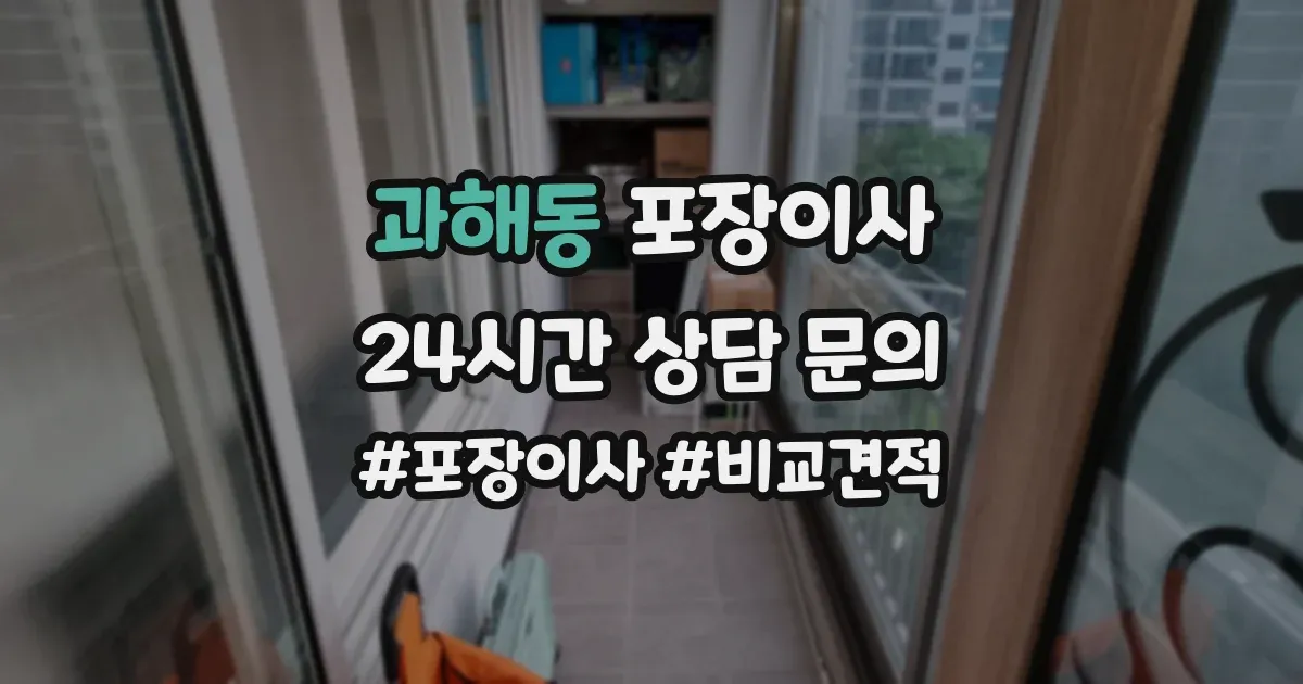 과해동 포장이사