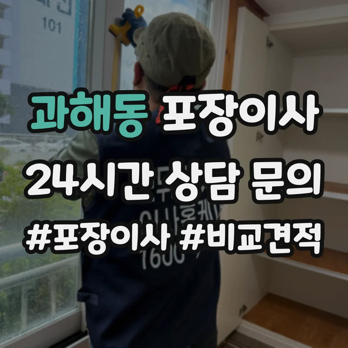 과해동 포장이사