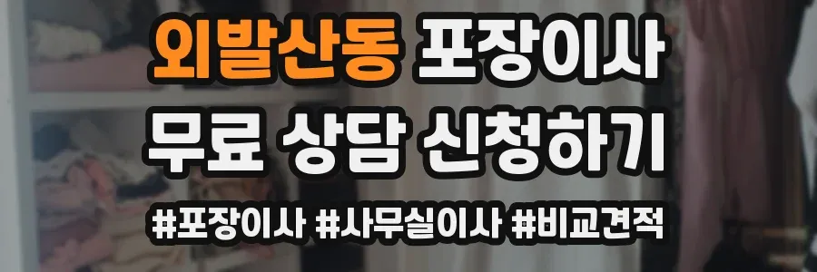 외발산동 포장이사