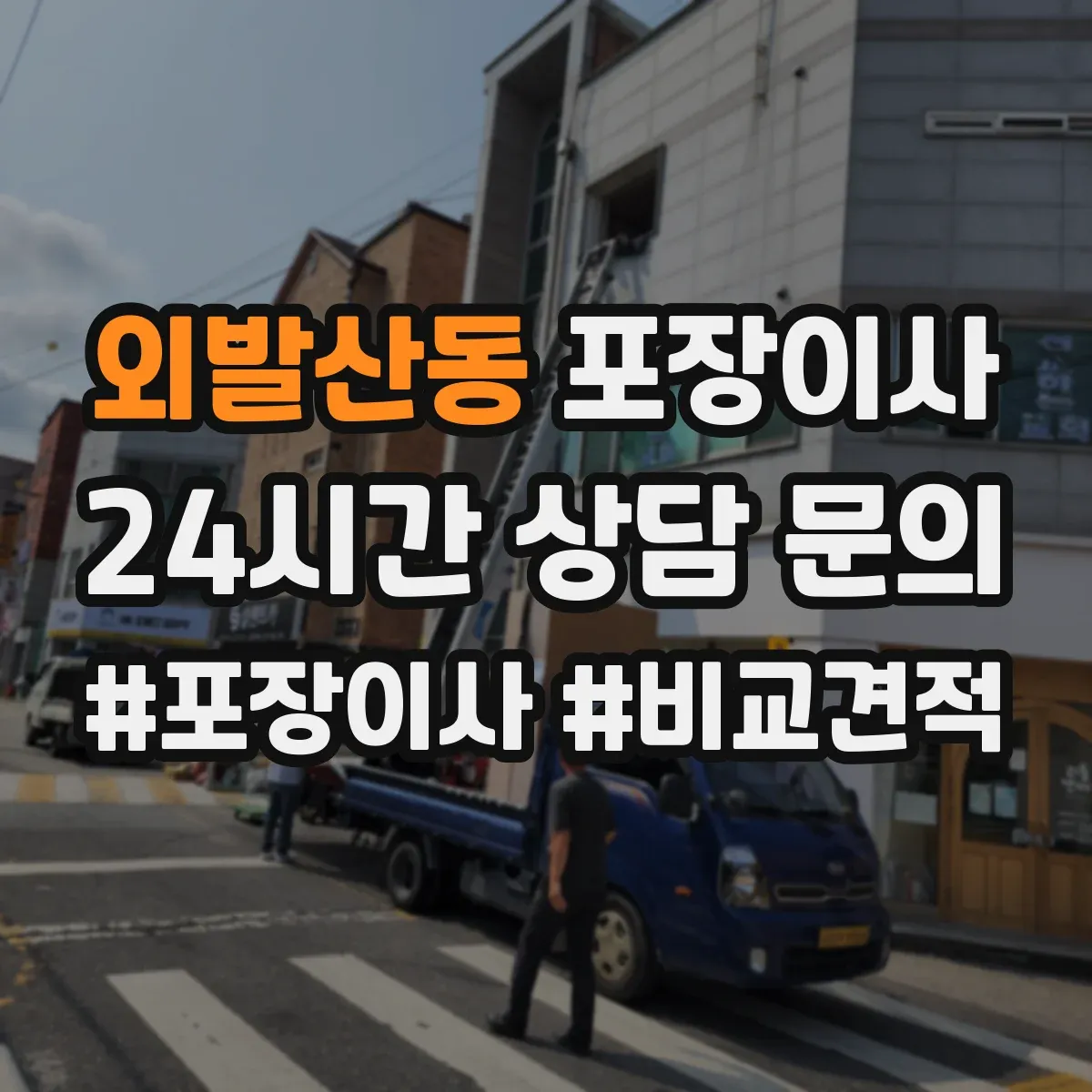 외발산동 포장이사