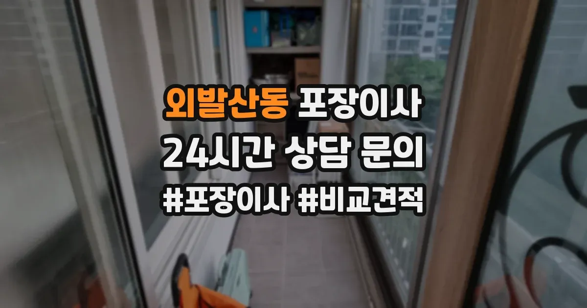 외발산동 포장이사