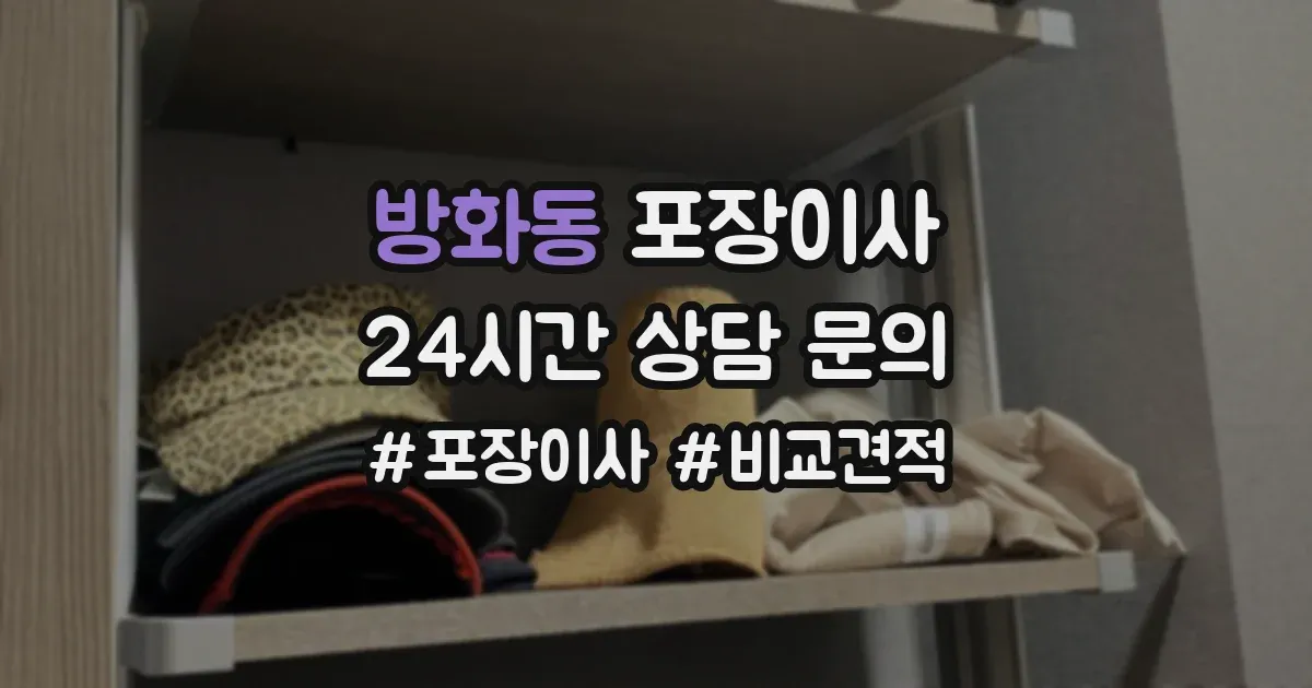 방화동 포장이사
