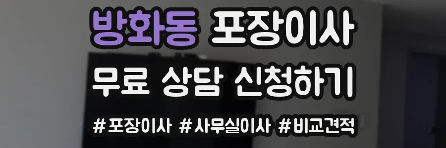 방화동 포장이사