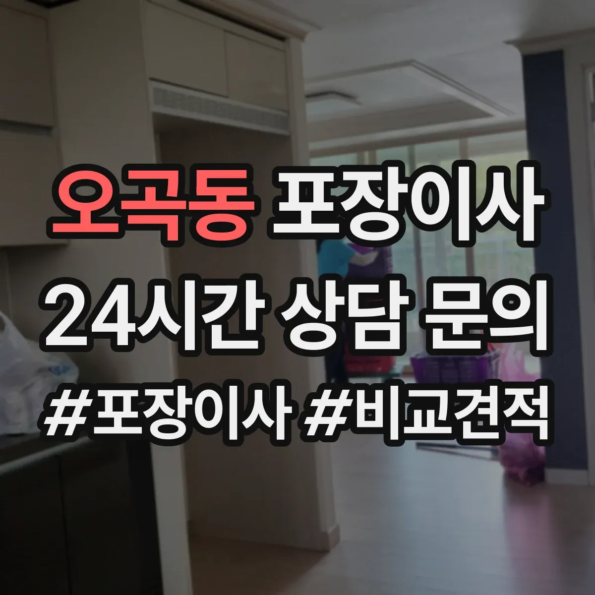오곡동 포장이사