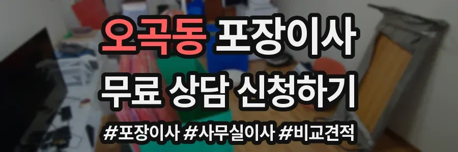 오곡동 포장이사