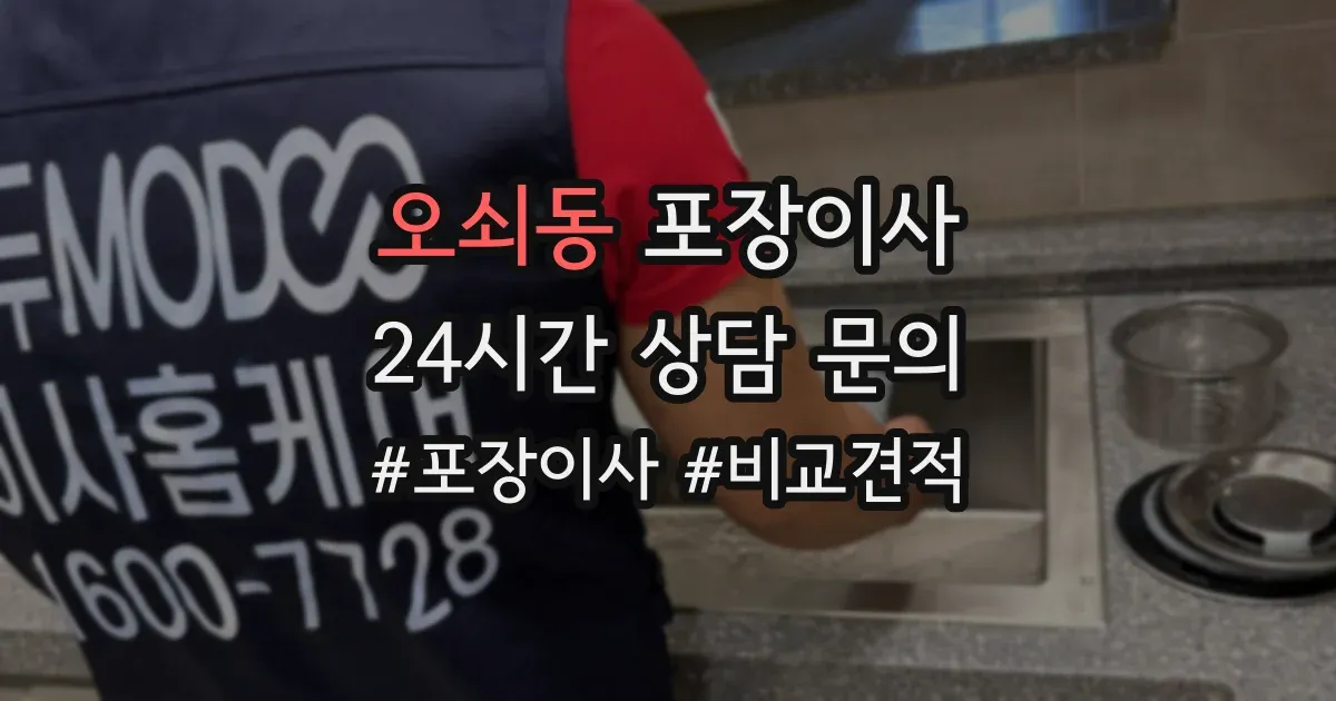 오쇠동 포장이사