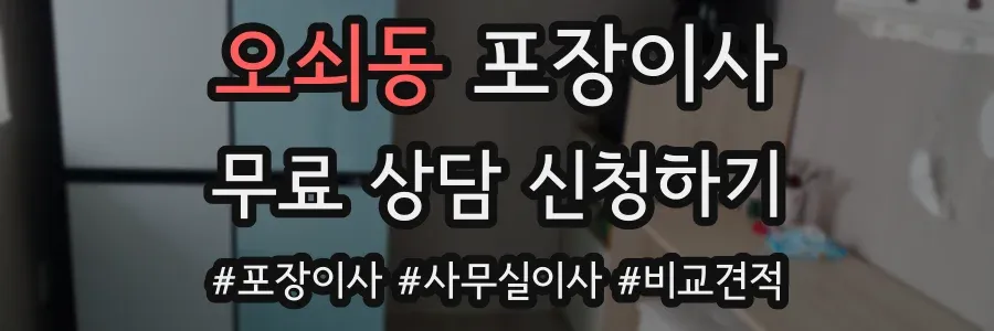 오쇠동 포장이사