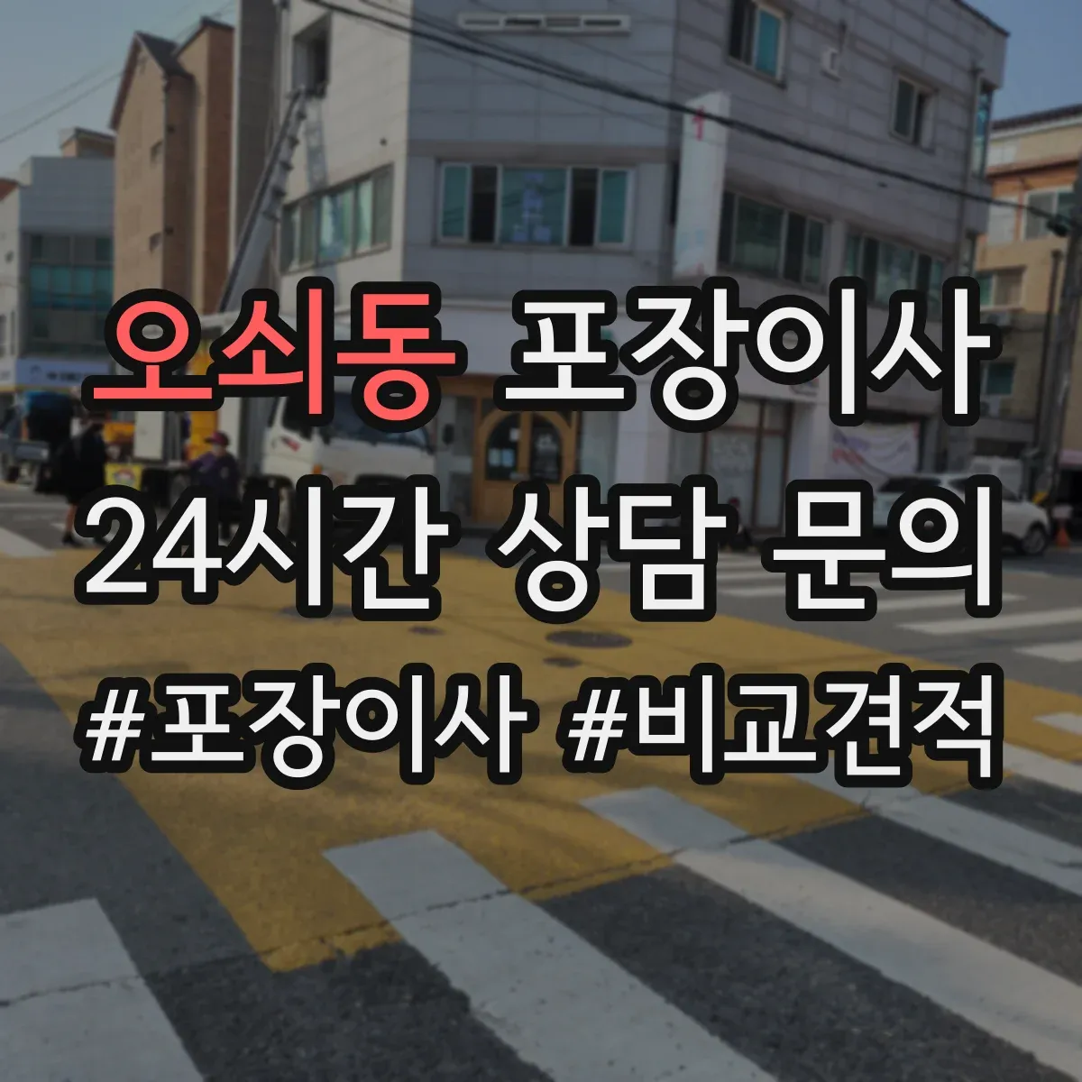 오쇠동 포장이사