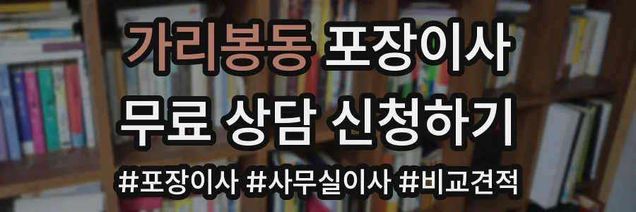가리봉동 포장이사