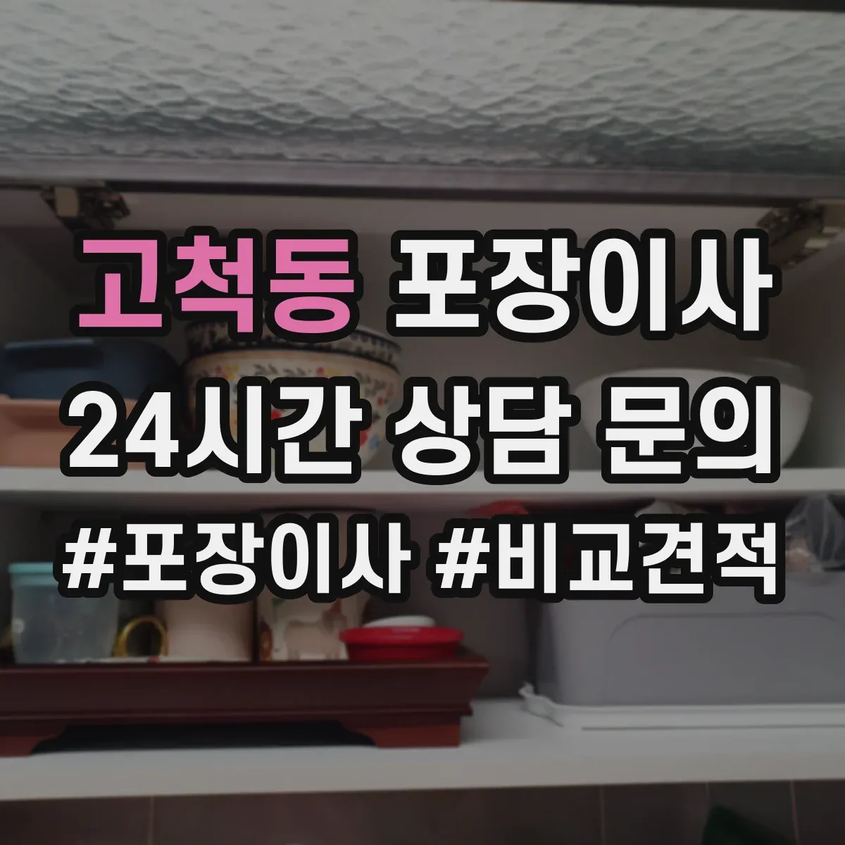 고척동 포장이사