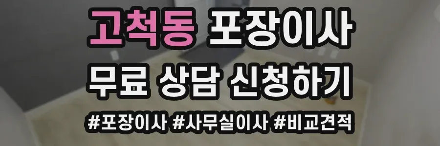 고척동 포장이사