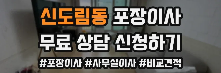 신도림동 포장이사