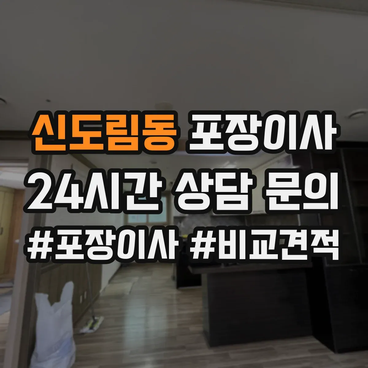 신도림동 포장이사