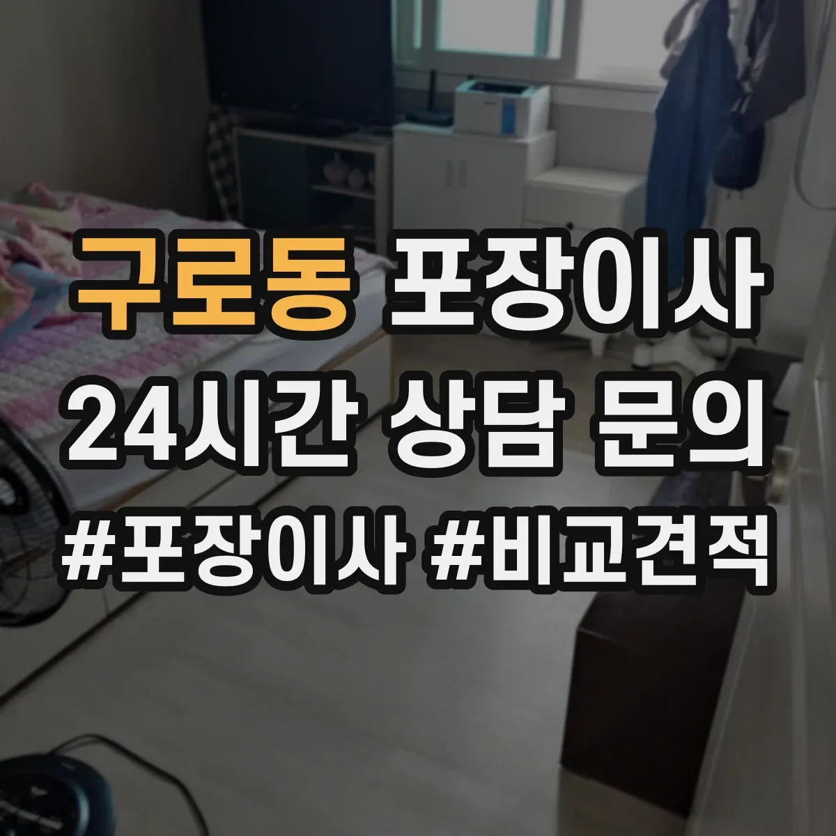 구로동 포장이사