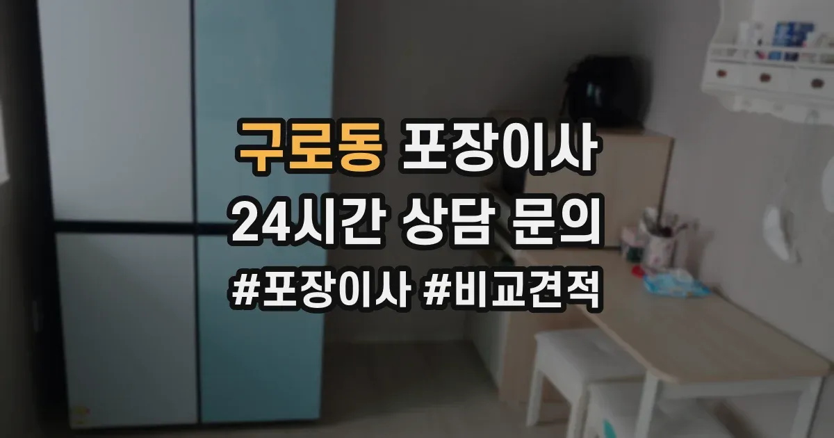 구로동 포장이사