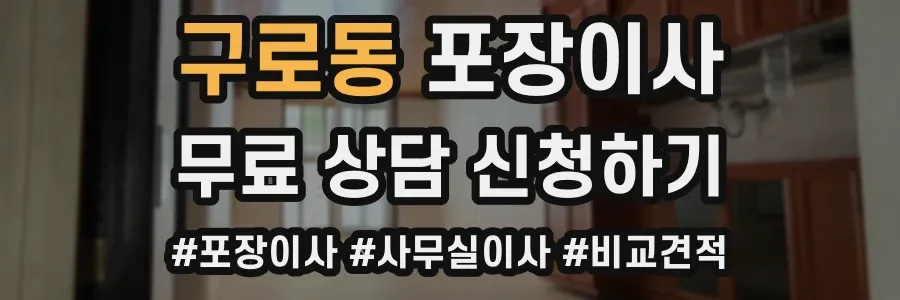 구로동 포장이사