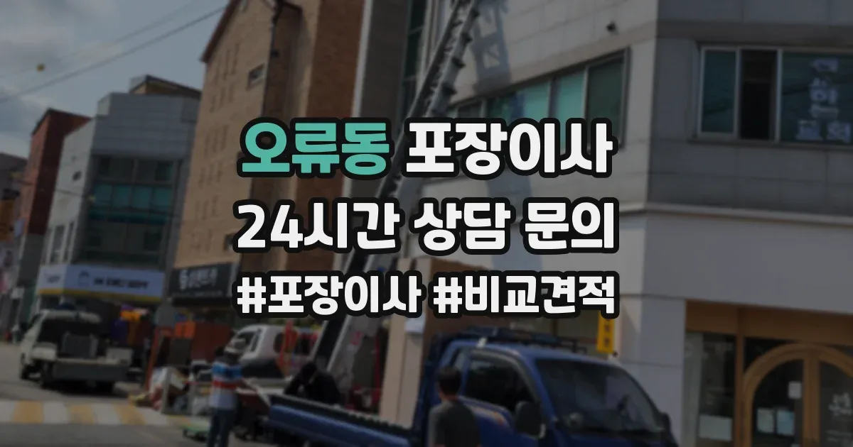 오류동 포장이사