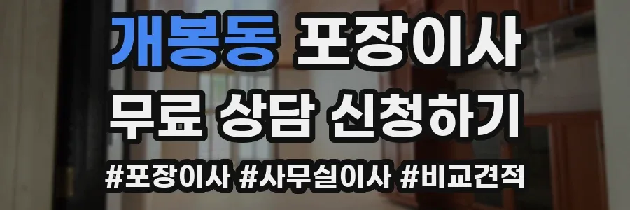개봉동 포장이사