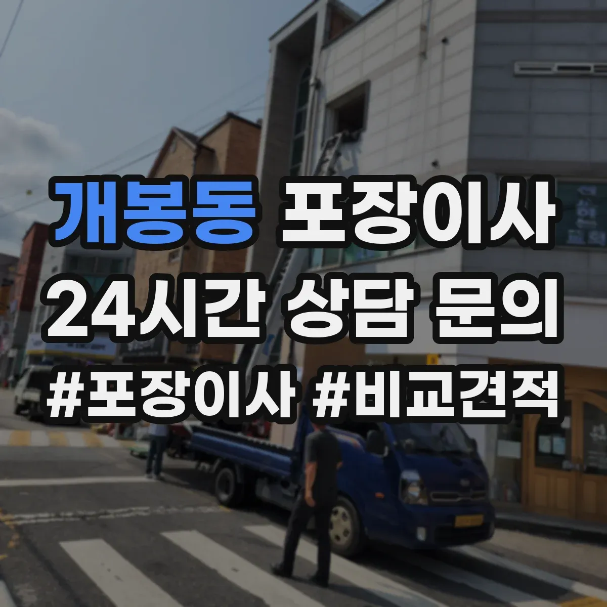 개봉동 포장이사