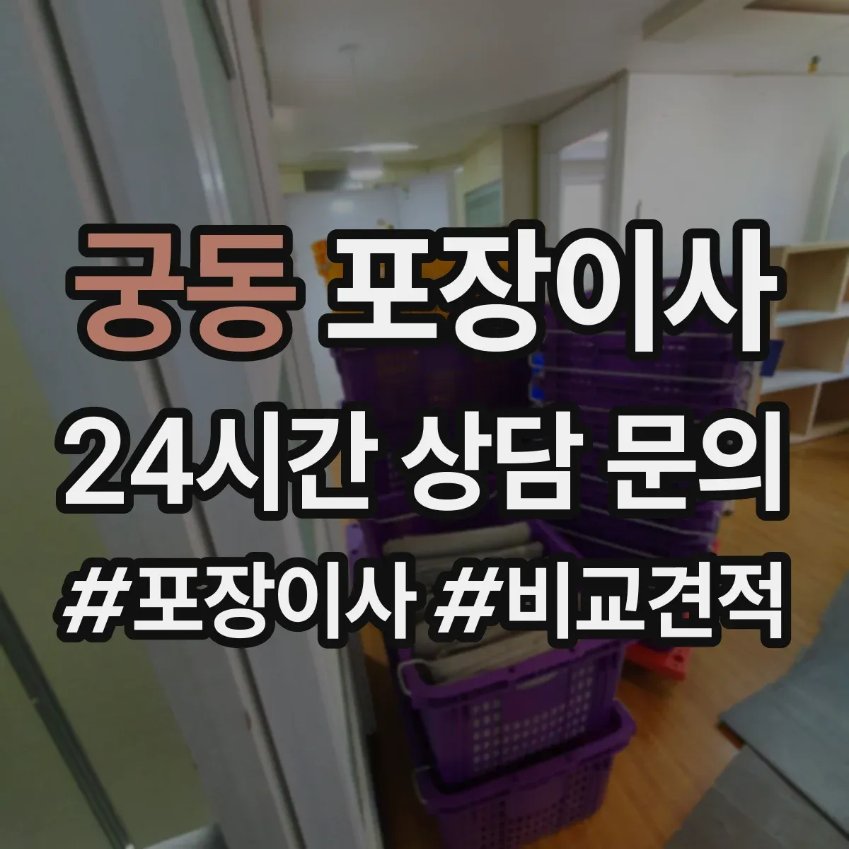 궁동 포장이사