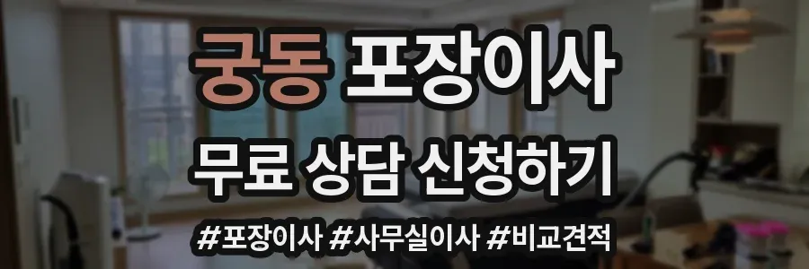 궁동 포장이사