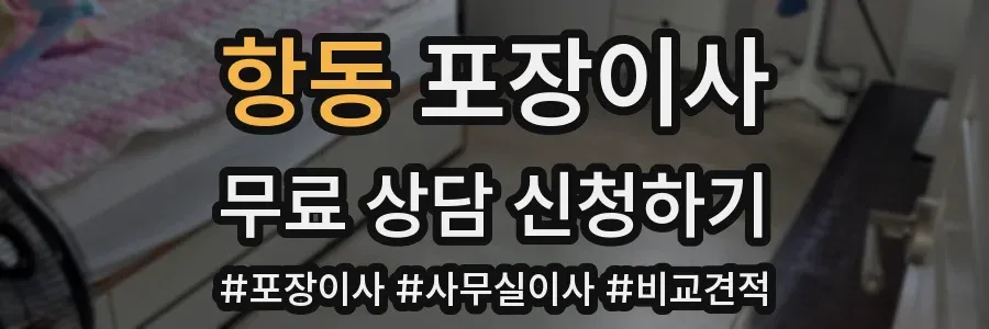 항동 포장이사